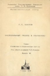 book Фидуциальный подход в статистике