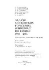 book Задачи Московских городских олимпиад по физике. 1986 - 2005. Приложение: олимпиады 2006 и 2007