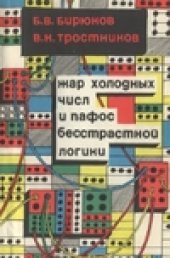 book Жар холодных чисел и пафос бесстрастной логики