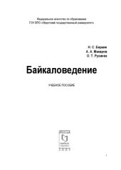 book Байкаловедение