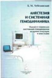 book Анестезия и системная гемодинамика (Оценка и коррекция системной гемодинамики во время операции и анестезии)