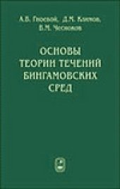 book Основы теории течений бингамовских сред