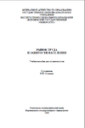 book Рынок труда и занятости населения.  Учебное пособие для студентов вузов