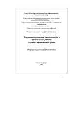 book Эпидемиологическая безопасность в организации работы службы переливания крови. Информационный бюллетень