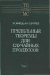 book Предельные теоремы для случайных процессов.