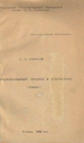 book Фидуциальный подход в статистике. Доклад