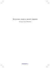 book Актуальные вопросы грудной хирургии