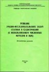 book Решение  учебно-исследовательских задач статистики в судостроении (с использованием численных методов и ЭВМ)