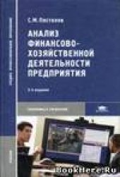 book Анализ хозяйственной деятельности предприятия