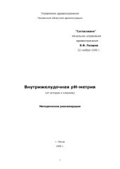 book Внутрижелудочная рH-метрия (от истории к клинике): Методические рекомендации