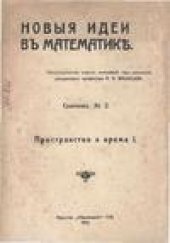 book Новыя   идеи в математике . Сборник № 2. Пространство  и время I.