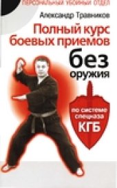book Полный курс боевых приемов без оружия по системе спецназа КГБ