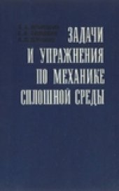 book Задачи и упражнения по механике сплошной среды