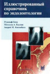 book Иллюстрированный справочник по эндодонтологии