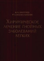 book Хирургическое лечение гнойных заболеваний легких