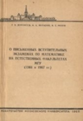 book О письменных вступительных экзаменах по математике на естественных факультетах МГУ (1966 и 1967 гг.)