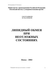 book Липидный обмен при неотложных состояниях