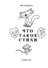 book Что такое стихи?