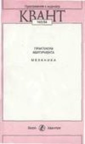 book Практикум абитуриента: Механика