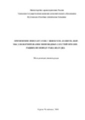 book Применение имплантантов с эффектом ''памяти'' формы при формировании пищеводных соустий при оперециях по поводу рака желудка. Методичексие рекомендации