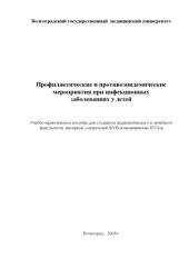 book Профилактические и противоэпидемические мероприятия при инфекционных заболеваниях у детей