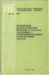 book Применение математических методов в задачах, связанных с функционированием транспортных систем