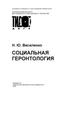 book Социальная геронтология: Учебное пособие