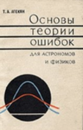 book Основы теории ошибок для астрономов и физиков