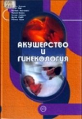 book Акушерство и гинекология