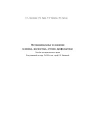 book Поствакцинальные осложнения (клиника, диагностика, лечение, профилактика) . Пособие для практического врача