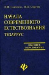book Начала современного естествознания. Тезаурус