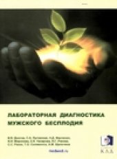 book Лабораторная диагностика мужского бесплодия