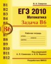 book ЕГЭ 2010. Математика. Задача B6. Рабочая тетрадь