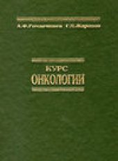 book Курс онкологии