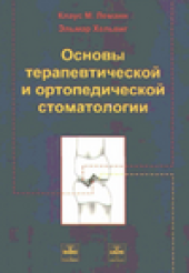 book Основы терапевтической и ортопедической стоматологии