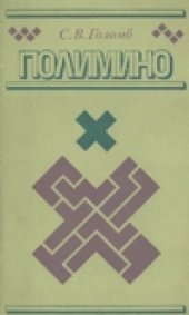 book Полимино