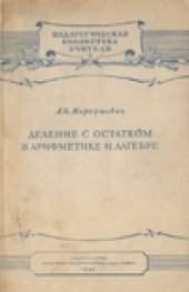 book Деление с остатком в арифметике и алгебре