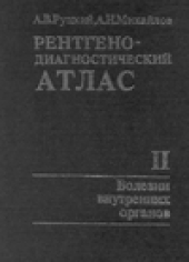 book Рентгенодиагностический атлас. Болезни внутренних органов