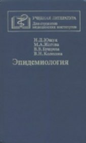 book Эпидемиология