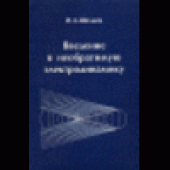 book Введение в электродинамику плазмы