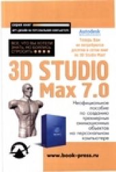 book 3D Studio Max 7.0. Все, что Вы хотели знать, но боялись спросить