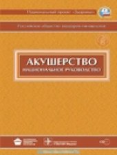 book Акушерство. Национальное руководство