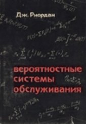 book Вероятностные системы обслуживания