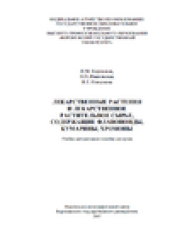book Лекарственные растения и лекарственное растительное сырье, содержащие флавоноиды, кумарины, хромоны. Учебно-методическое пособие для вузов