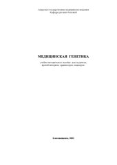 book Медицинская генетика: Учебно-методическое пособие для студентов, врачей-интернов, ординаторов, педиатров