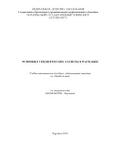 book Основные гигиенические аспекты в фармации: Учебно-методическое пособие к лабораторным занятиям по общей гигиене