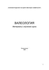 book Валеологня: Материалы к изучению курса