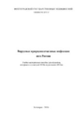 book Вирусные природно-очаговые инфекции  юга России. Учебно-методическое пособие для студентов, интернов и слушателей ФУВа медицинских ВУЗов