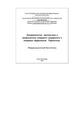 book Эпидемиология, диагностика и профилактика клещевого энцефалита и  клещевых боррелиозов. Паразитозы. Информационный бюллетень