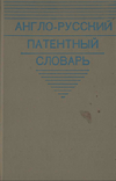 book Англо-русский патентный словарь